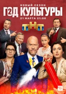 Год культуры (1-2 сезон)