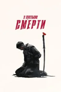 В пустыне смерти (1-3 сезон)
