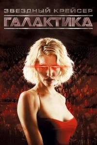 Звездный крейсер Галактика (1-4 сезон)