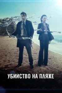 Убийство на пляже / Бродчёрч (1-3 сезон)