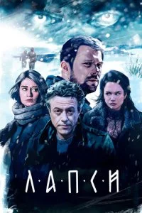 Лапси (1-2 сезон)