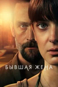 Бывшая жена (1-2 сезон)