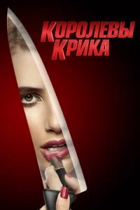 Королевы Крика (1-2 сезон)
