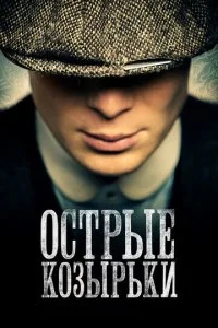 Острые козырьки / Заточенные кепки (1-6 сезон)