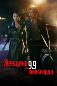 Женщина на 9,9 миллиарда (1 сезон)