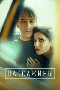 Пассажиры (1-2 сезон)