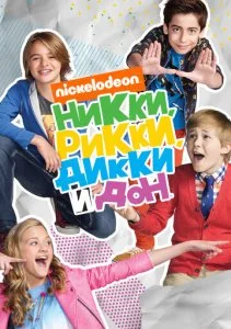Никки, Рикки, Дикки и Дон (1-4 сезон)