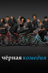 Черная комедия / Черноватый (1-8 сезон)