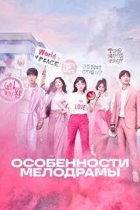 Природа Мело / Особенности Мелодрамы (2019)