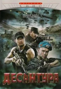 Десантура. Никто, кроме нас (2009)