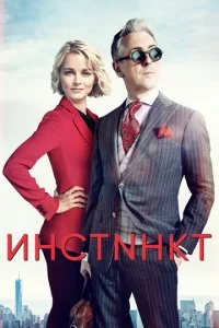 Инстинкт (1-2 сезон)