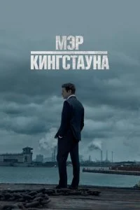 Мэр Кингстауна (1-3 сезон)