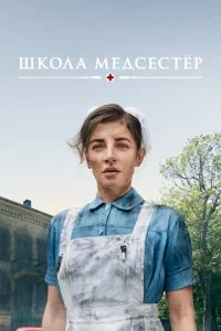 Школа медсестёр (1-6 сезон)
