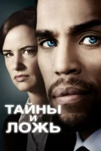 Тайны и ложь (1-2 сезон)