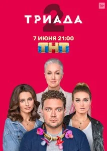 Триада (1-2 сезон)