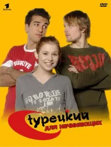 Турецкий для начинающих (1-3 сезон)