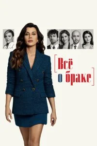 Расставание / Все о браке (2021)
