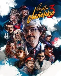 Внутри Лапенко (1-4 сезон)