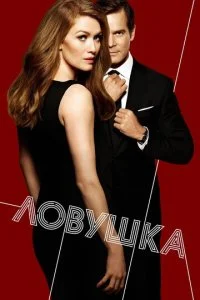 Ловушка / Улов (1-2 сезон)