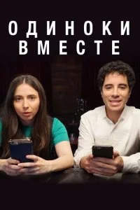 Одиноки вместе (1-2 сезон)