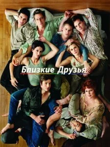 Близкие друзья (1-5 сезон)