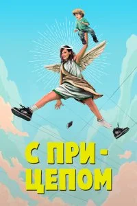 СМИЛФ / Мамаша (1-2 сезон)
