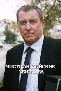 Чисто английские убийства (1-24 сезон)