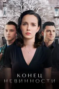 Конец невинности (1-2 сезон)