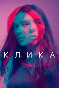 Банда (1-2 сезон)