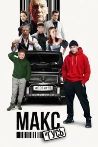 Макс и Гусь (1-2 сезон)