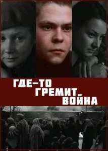 Где-то гремит война (1986)