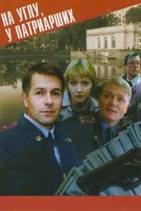 На углу, у Патриарших (1-4 сезон)