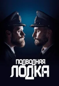 Подводная лодка (1-4 сезон)