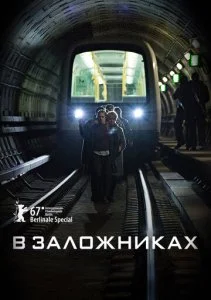 В заложниках (1-2 сезон)