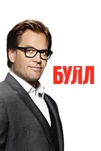 Мистер Булл (1-6 сезон)