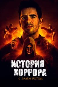 История хоррора с Элаем Ротом (1-2 сезон)