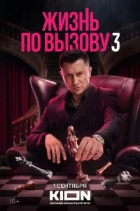 Жизнь по вызову (1-3 сезон)