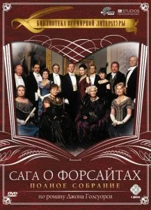 Сага о Форсайтах (1-2 сезон)