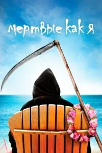 Мертвые, как я (1-2 сезон)