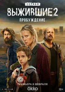 Выжившие (1-2 сезон)
