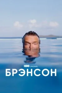 Брэнсон (1 сезон)