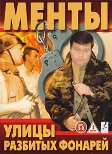 Улицы разбитых фонарей (1-16 сезон)