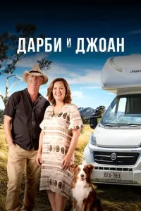 Дарби и Джоан (1-2 сезон)