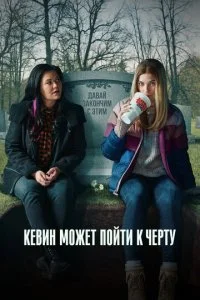 Кевин может пойти на*** (1-2 сезон)