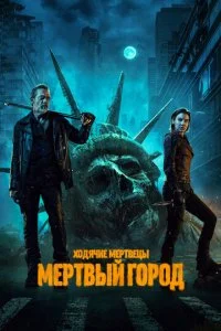 Ходячие мертвецы: Мертвый город (1-2 сезон)