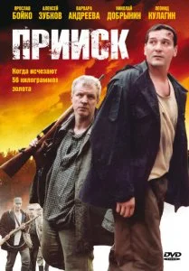 Прииск (1-2 сезон)