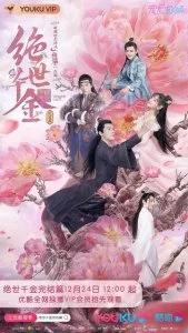 Бесподобная леди / Уникальная леди (2019)