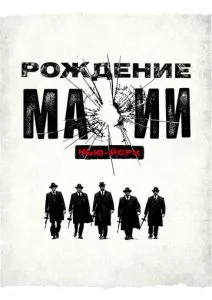 Рождение мафии: Нью-Йорк (1-2 сезон)