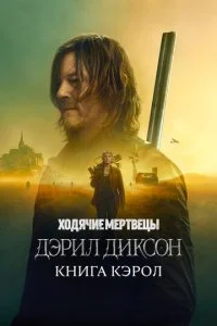 Ходячие мертвецы: Дэрил Диксон (1-2 сезон)