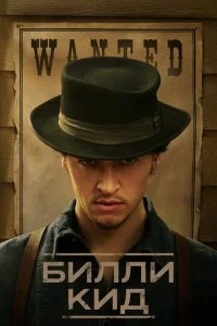Билли Кид (1-2 сезон)